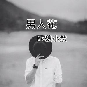 Mc魏小然 - 男人花 (伴奏).mp3