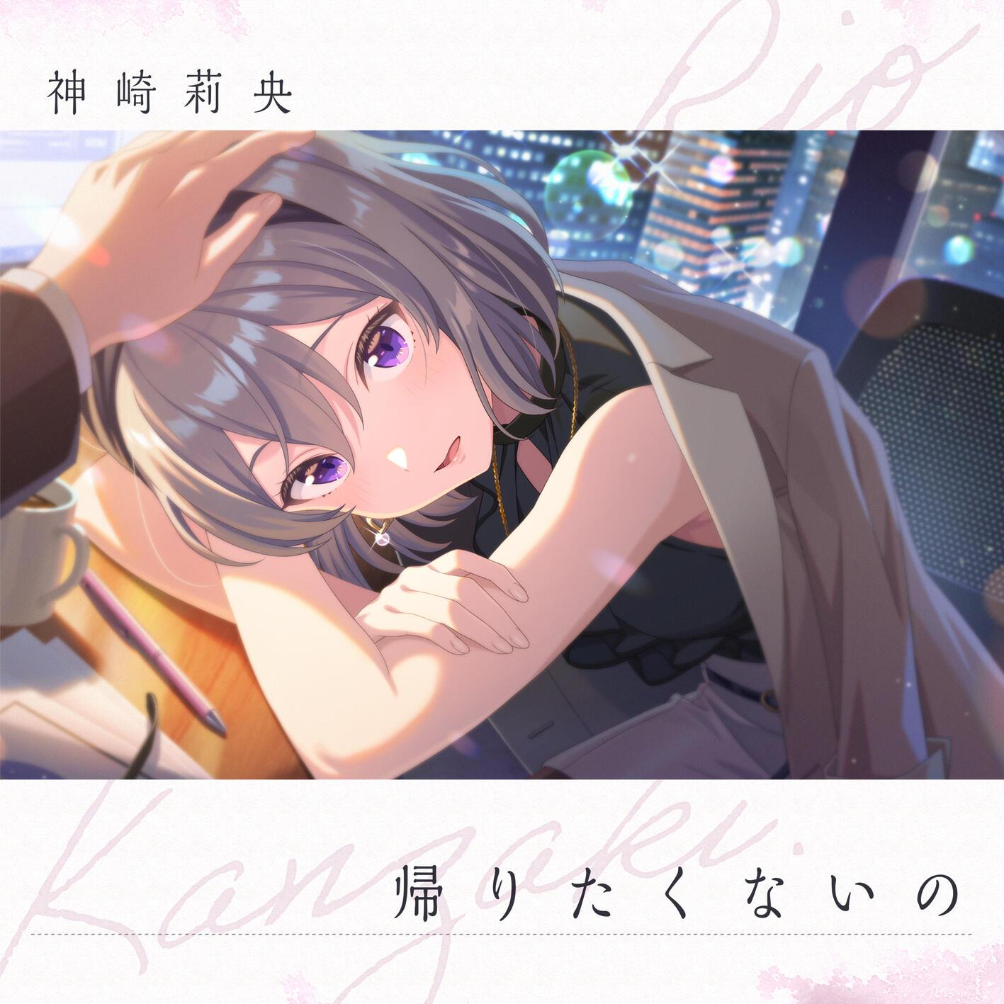 帰りたくないの