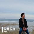 《蔚蓝的海》