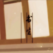 书生