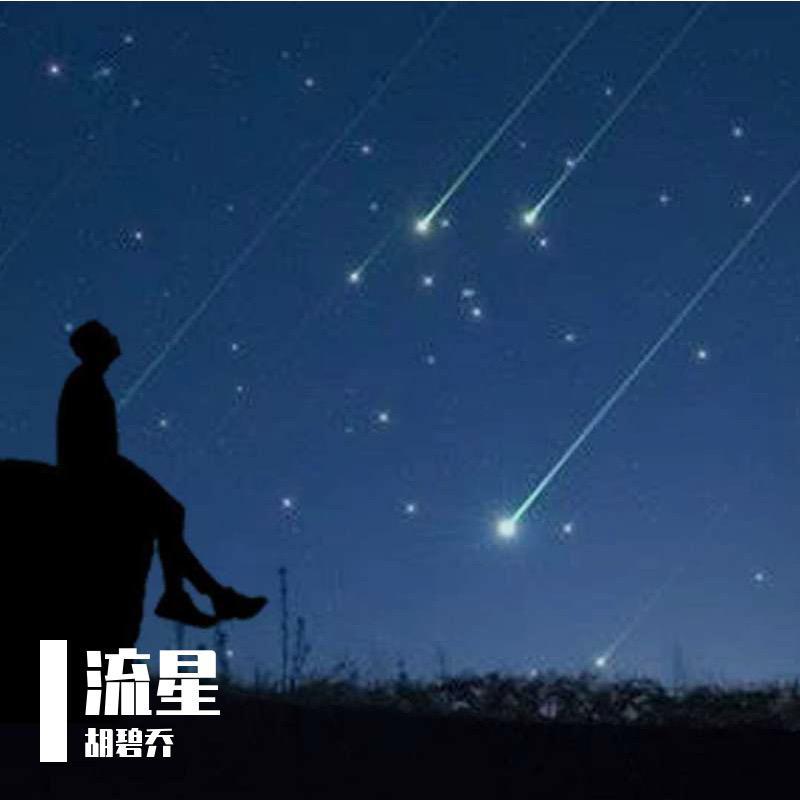流星
