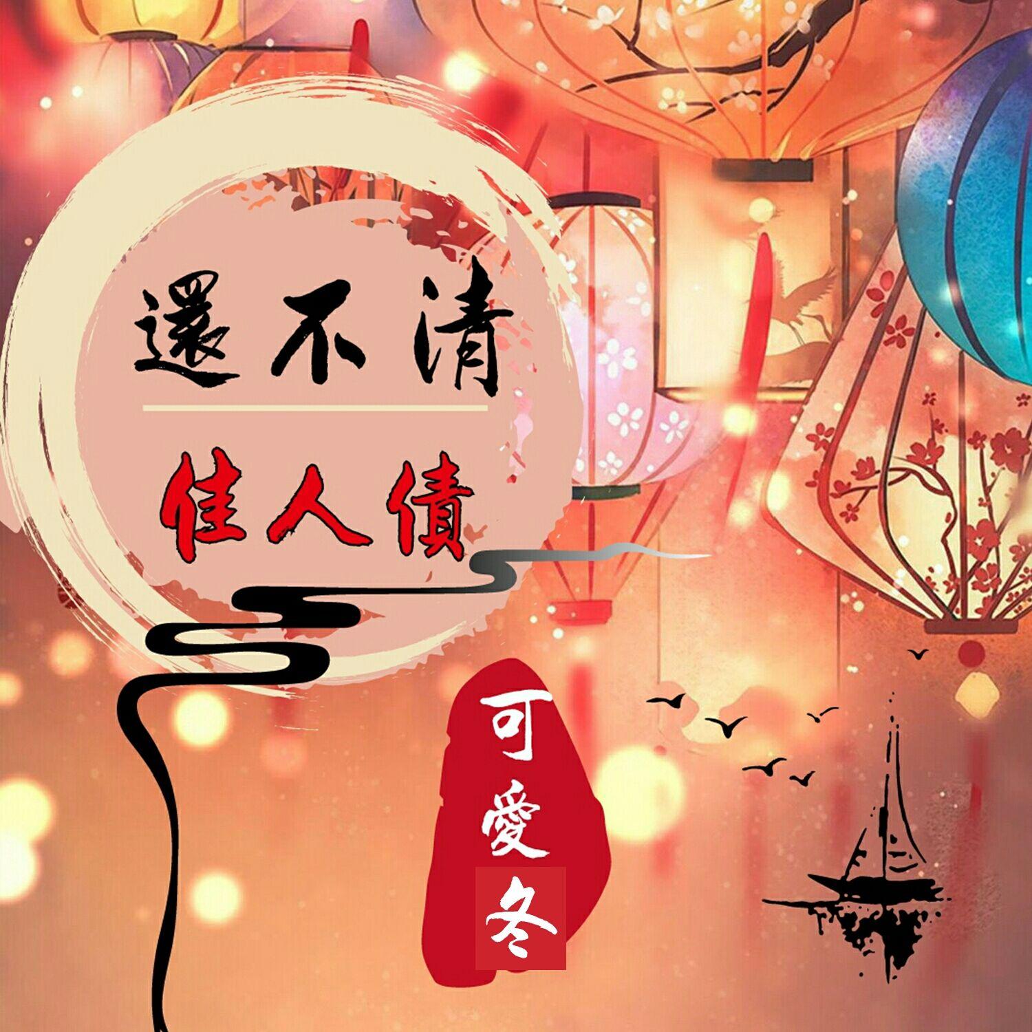 还不清佳人债