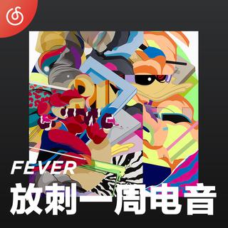 [放刺一周电音] 住在浩室里的那是什么鸭？
