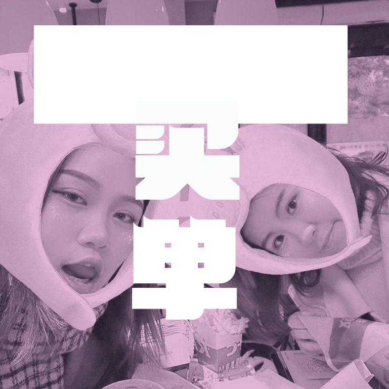 买单专辑