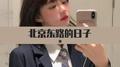 北京东路的日子专辑