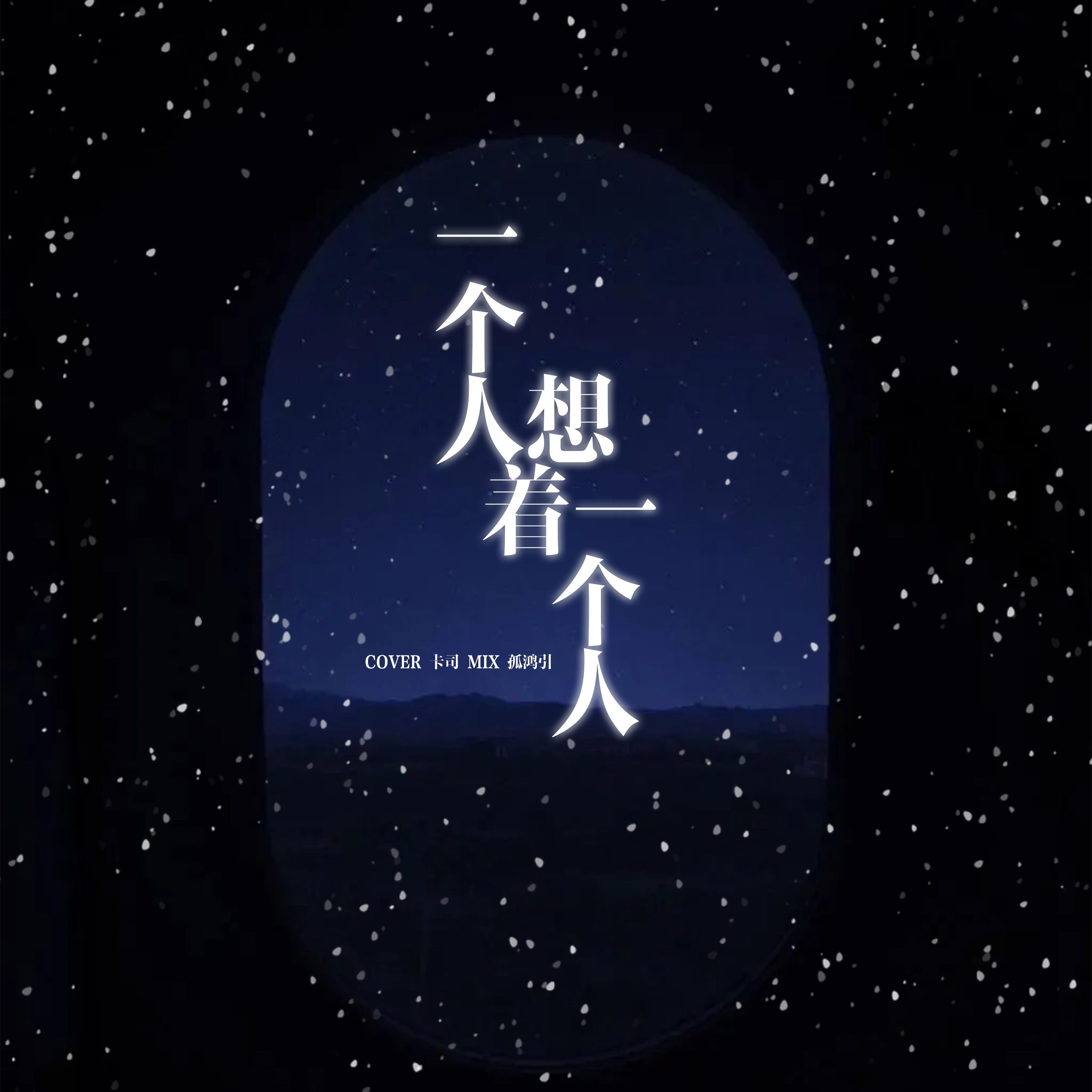 是我呀卡司宝贝歌曲封面