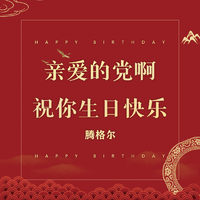 亲爱的党啊,祝你生日快乐伴奏-腾格尔-精消音版