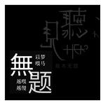 无题2-正式版专辑