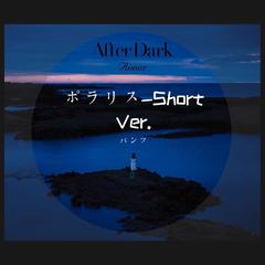 ポラリス-Short Ver.