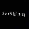 2019新计划专辑