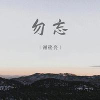 勿忘