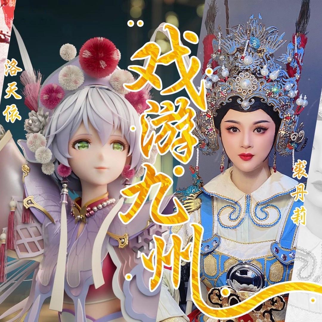戏游九州