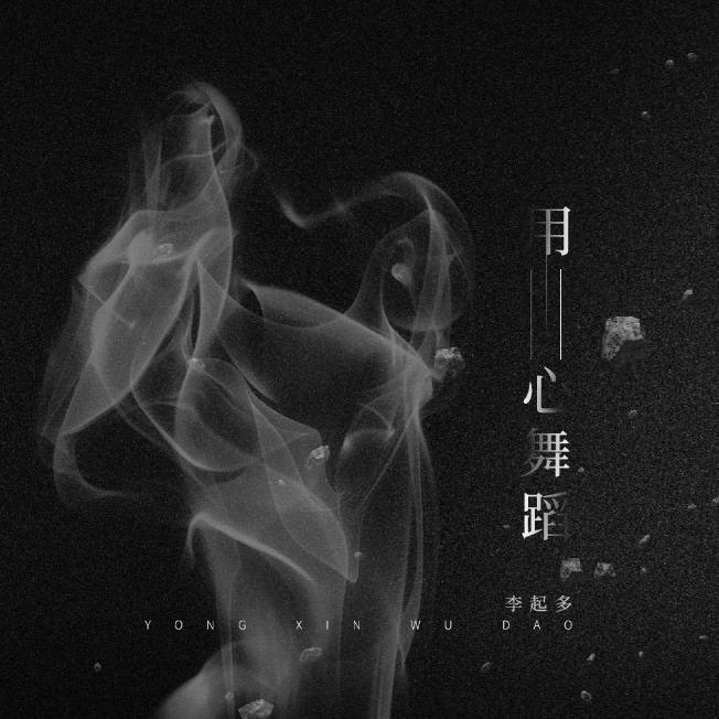 用心舞蹈