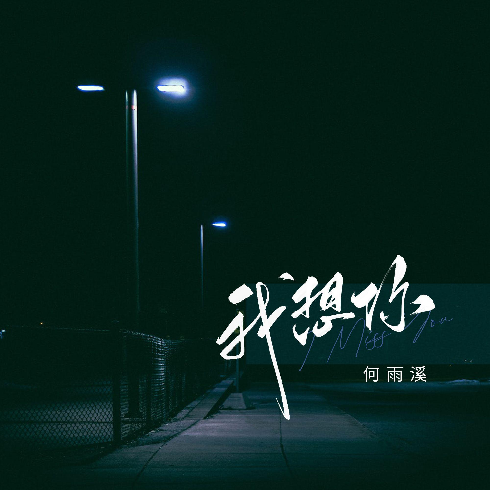 我想你