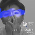 缺蓝 Out of Mana