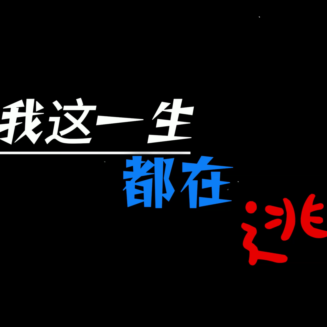 逃
