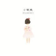 小妹妹