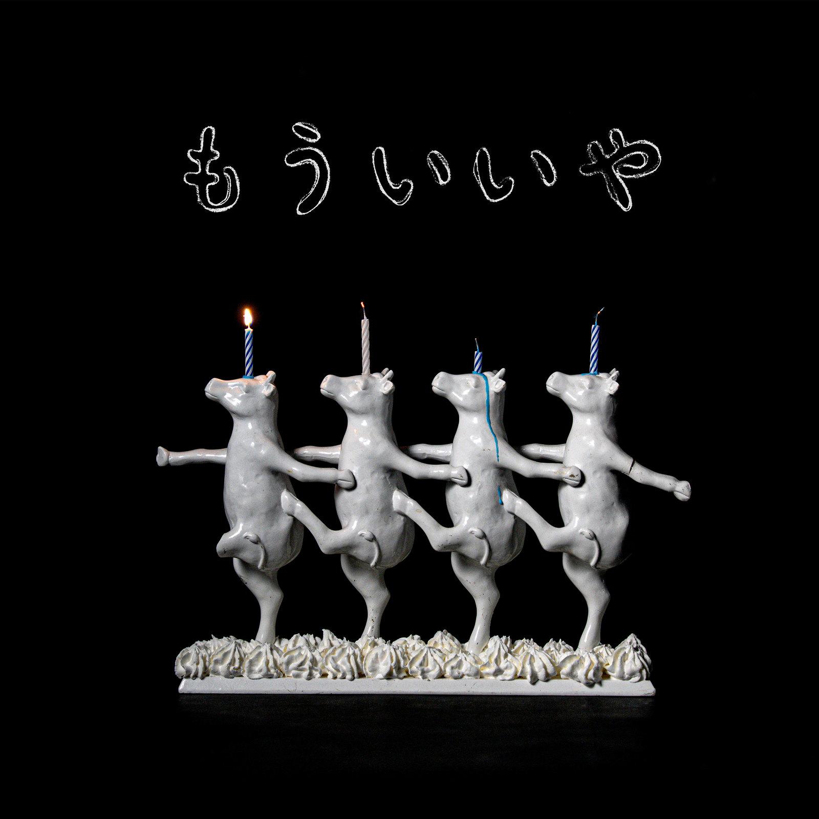 もういいや