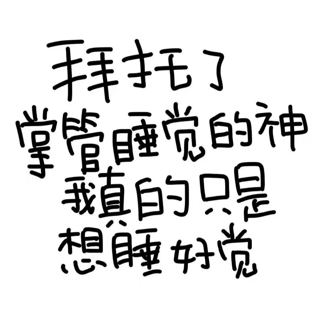 好梦