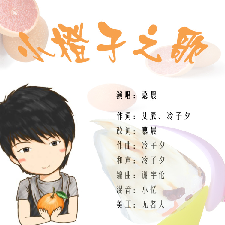 小橙子之歌