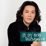 我的BOSANOVA专辑