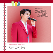 저녁 같이 드실래요 OST Special Track.2