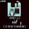 B.O.B - 会mc的鞋老板 芦健jian-DJ B.O.B-万物皆可PAPAPA（vip150 mix）（B.O.B / 会mc的鞋老板 芦健jian remix）