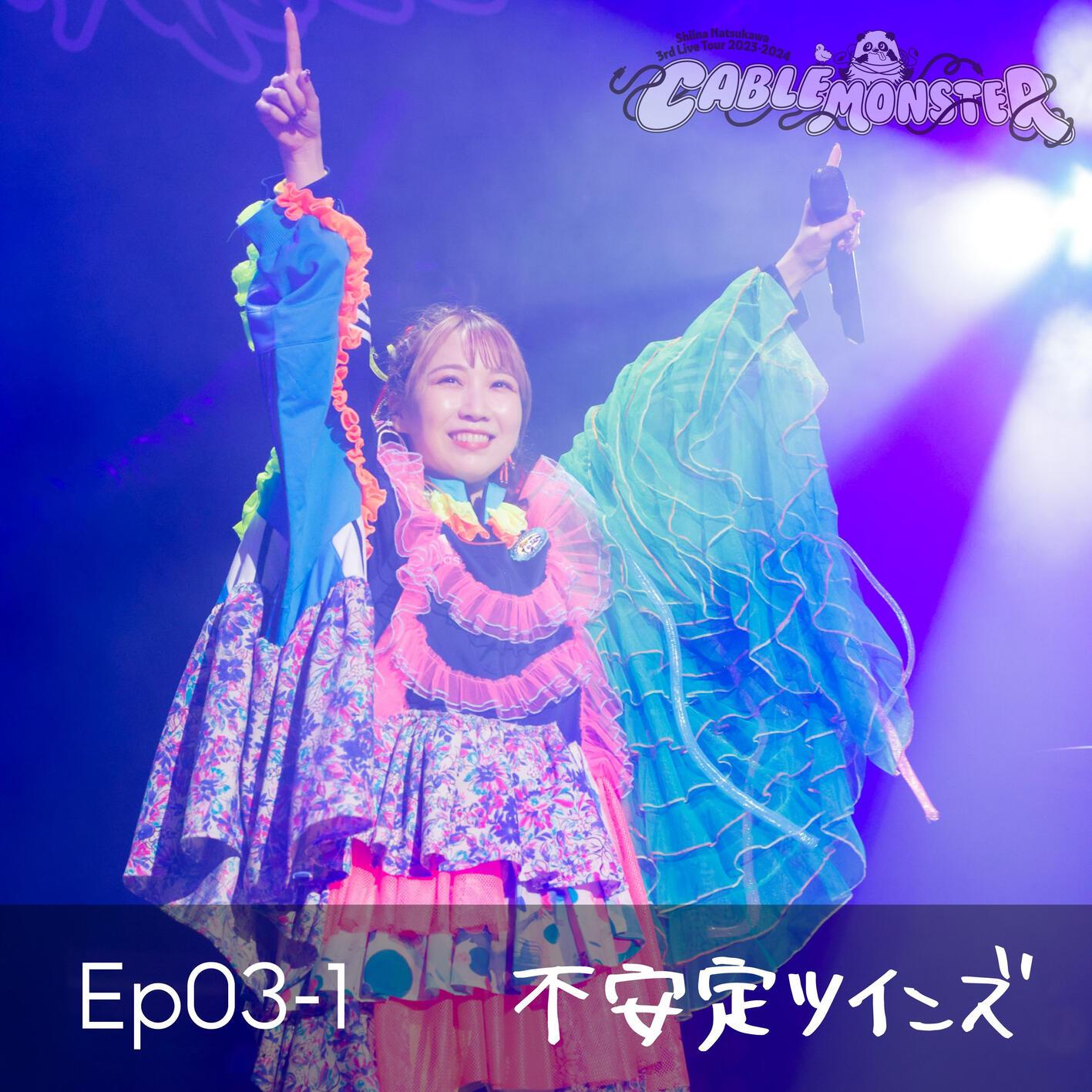 夏川椎菜 - エイリアンサークル (from 夏川椎菜 3rd Live Tour 2023-2024 ケーブルモンスター Live at 神奈川県民ホール)