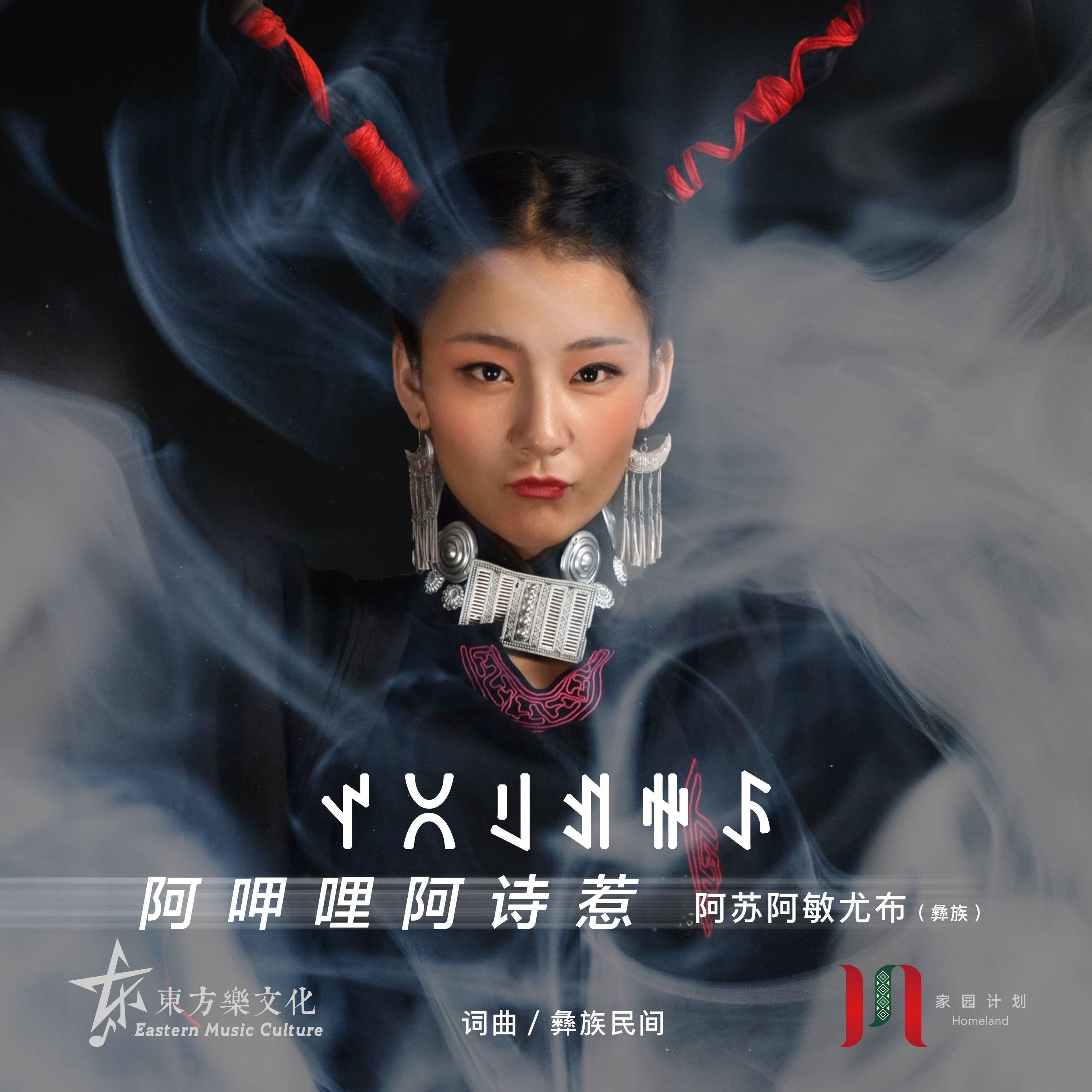 阿呷哩阿诗惹
