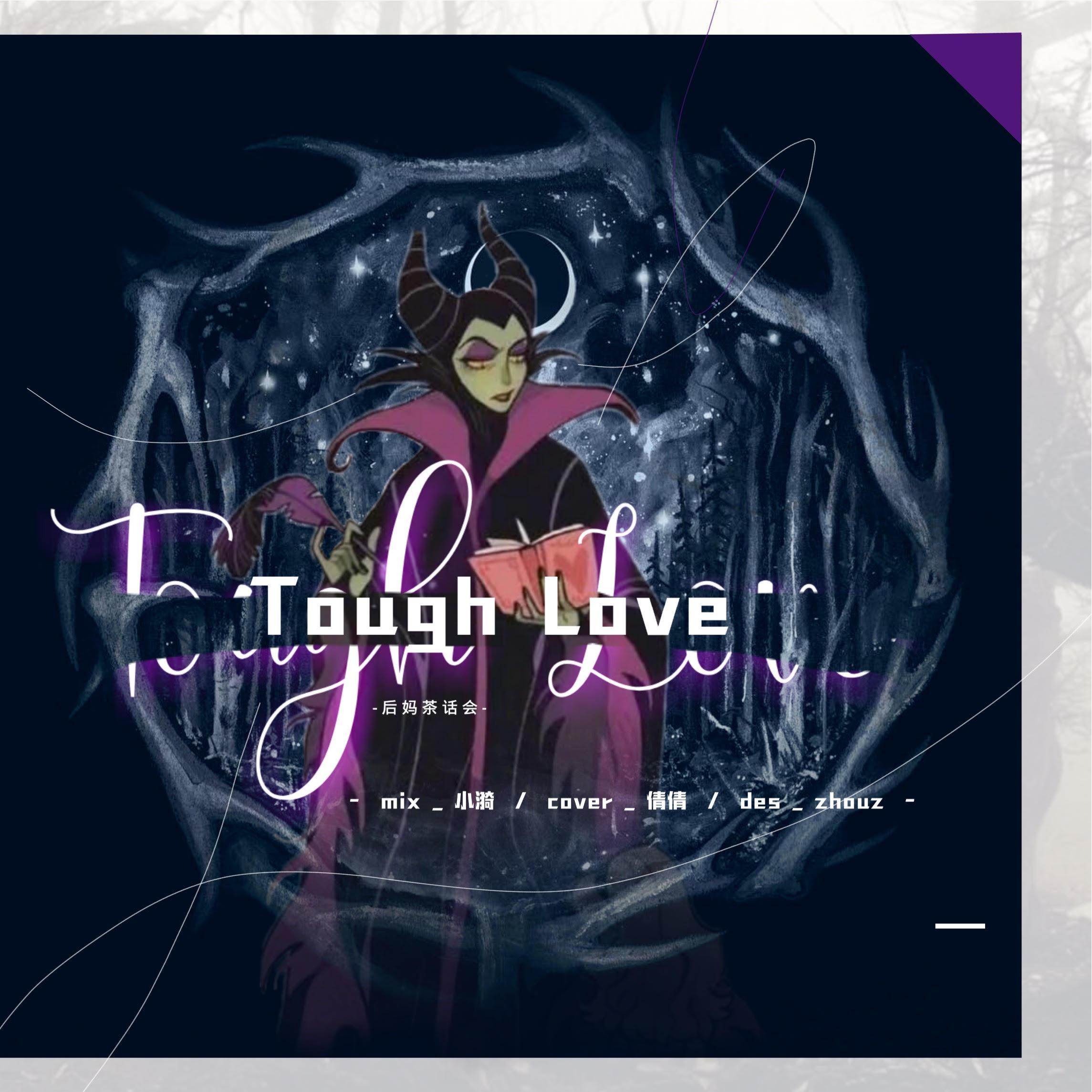 Tough Love (迪士尼·后妈茶话会) (The Villains Lair)（翻自 PattyCake Productions）