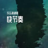 背景音乐 - 快节奏紧张关键时刻乐(紧张音乐)