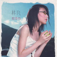 爱情超能力 - 林凡（192kbps CD音质） (2)