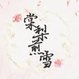 棠梨煎雪（箫）