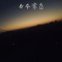 世本常态专辑