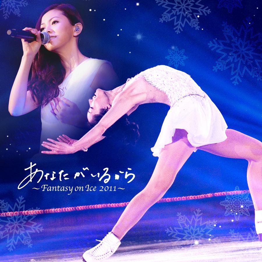 あなたがいるから ～Fantasy on Ice 2011～专辑