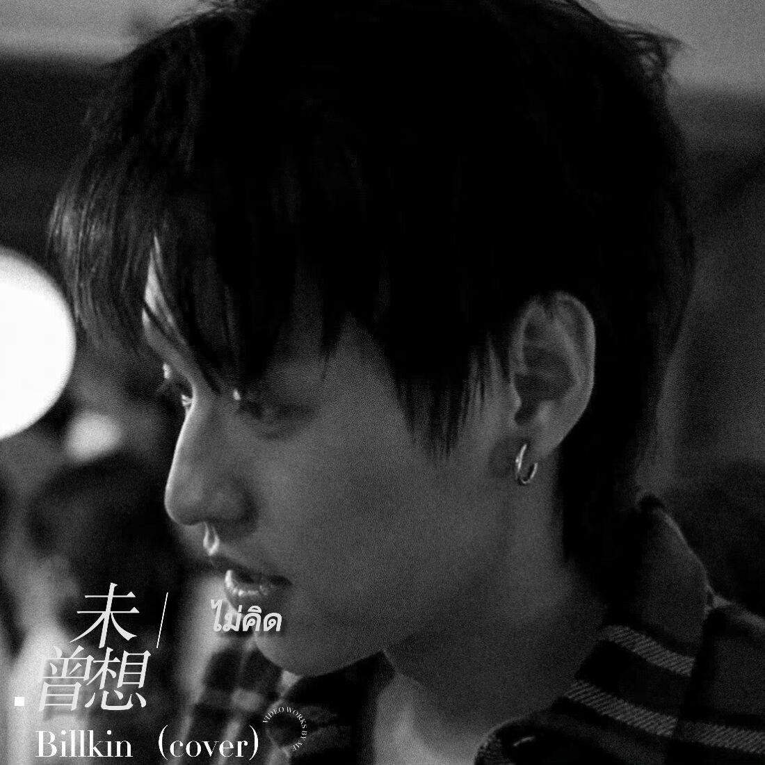 ไม่คิด/未曾想