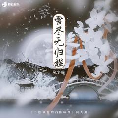 雪尽无归程 伴奏