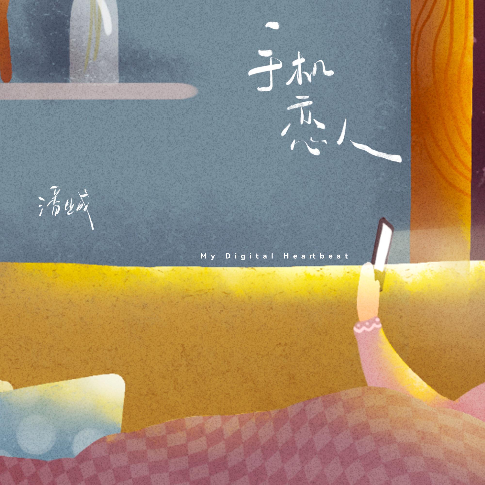 手机恋人