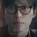 우리영화 OST Part.2
