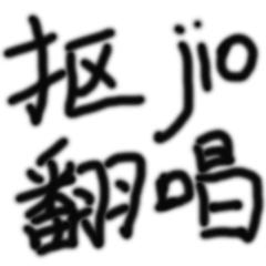 抠jio翻唱