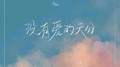 没有爱的天分专辑