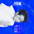 有梦的人别怕