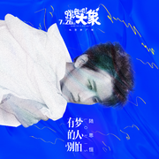 有梦的人别怕