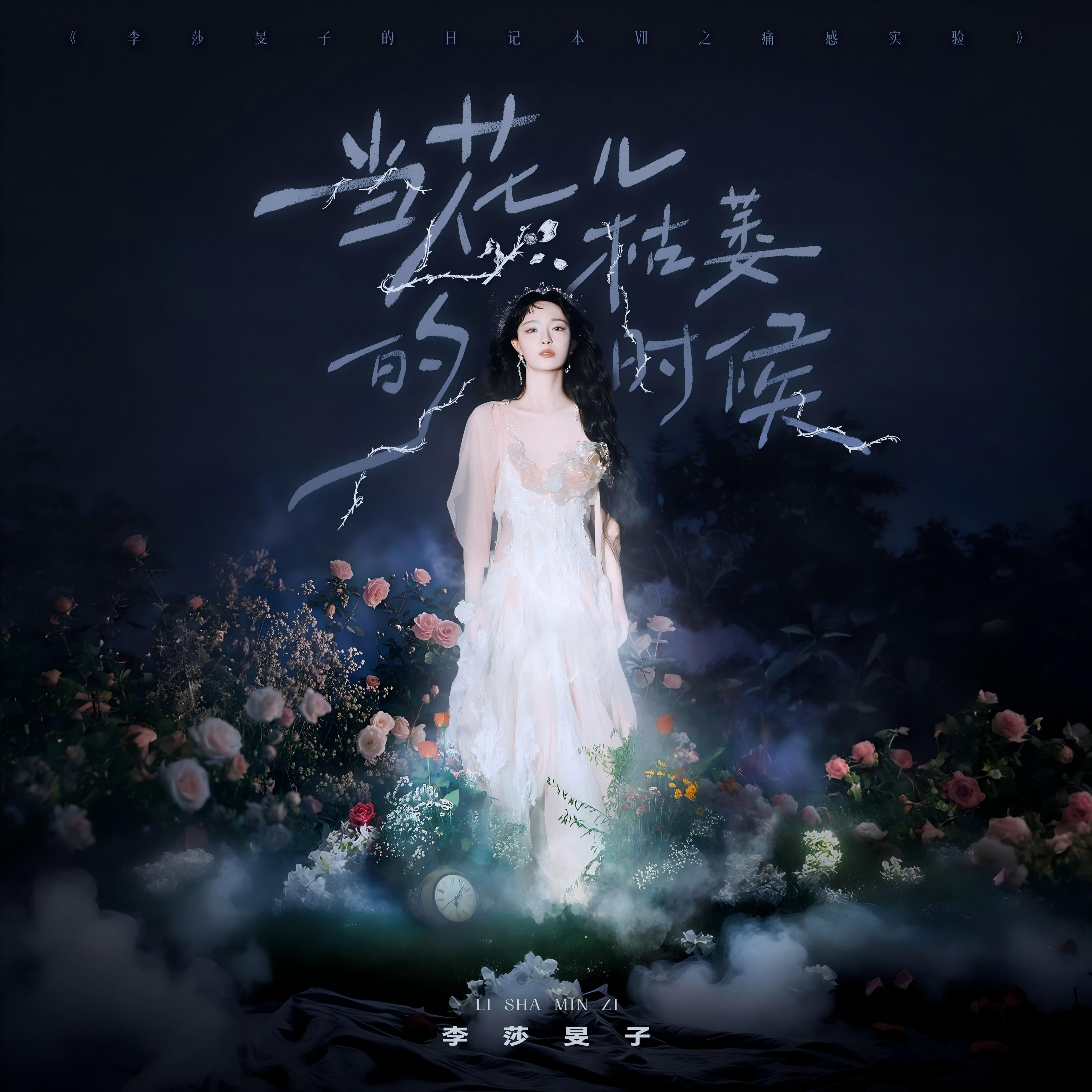 当花儿枯萎的时候