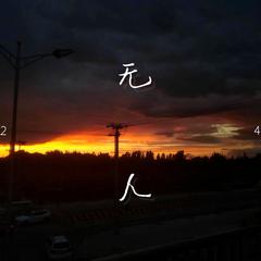 无人(Cover：吴东旭)