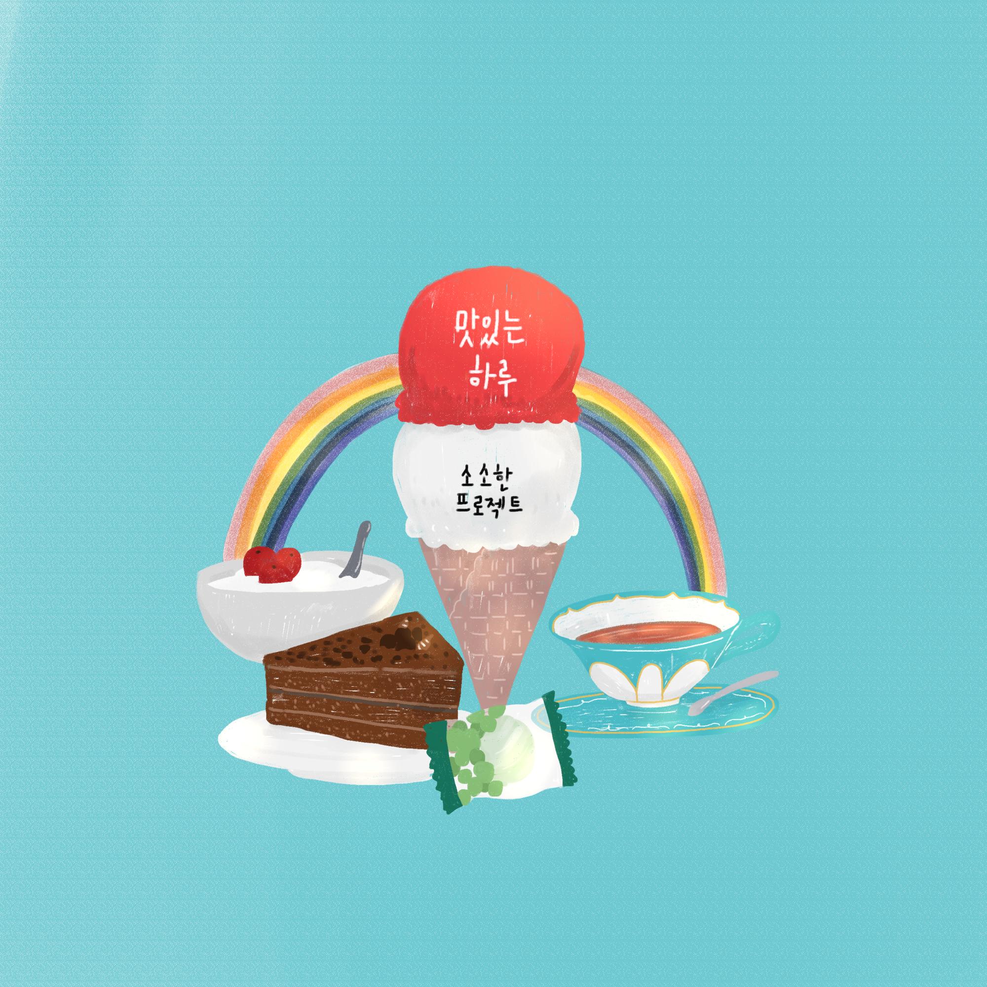 맛있는 하루
