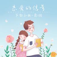 恋爱的信号 (原版立体声)