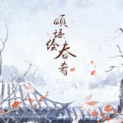 颂语绘春肴（新春原创贺曲） 伴奏