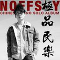 NOFFSKY 极品民乐 钢琴独奏专辑