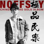 NOFFSKY 极品民乐 钢琴独奏专辑专辑